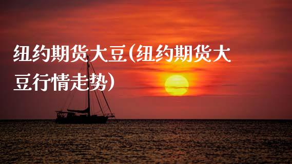 纽约期货大豆(纽约期货大豆行情走势)_https://www.xmqjcw.com_期货直播室_第1张