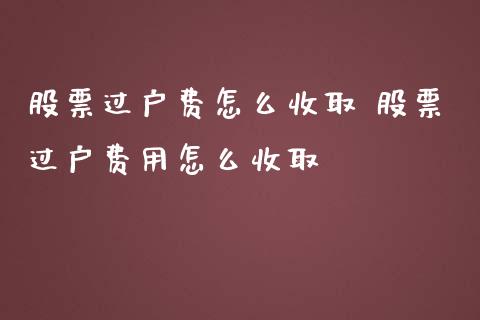 股票过户费怎么收取 股票过户费用怎么收取_https://www.xmqjcw.com_股票投资_第1张