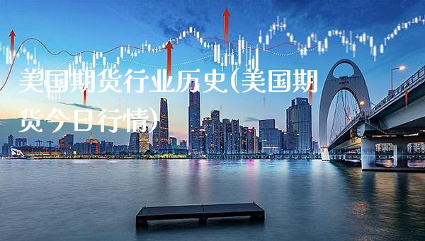 美国期货行业历史(美国期货今日行情)_https://www.xmqjcw.com_期货行情_第1张