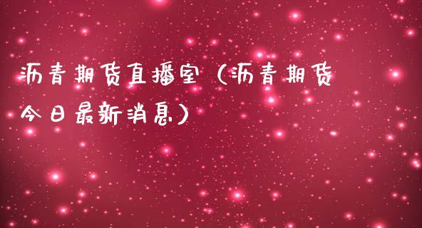 沥青期货直播室（沥青期货今日最新消息）_https://www.xmqjcw.com_期货投资_第1张