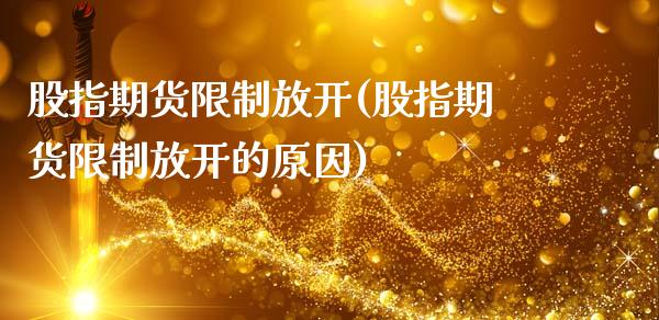 股指期货**放开(股指期货**放开的原因)_https://www.xmqjcw.com_期货投资_第1张