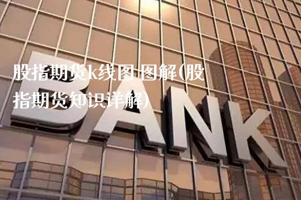 股指期货k线图 图解(股指期货知识详解)_https://www.xmqjcw.com_期货行情_第1张