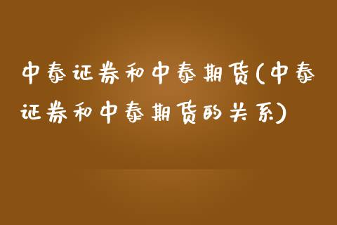 中泰证券和中泰期货(中泰证券和中泰期货的关系)_https://www.xmqjcw.com_基金理财_第1张