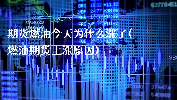 期货燃油今天为什么涨了(燃油期货上涨原因)_https://www.xmqjcw.com_期货百科_第1张