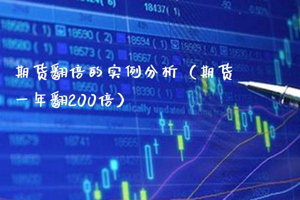 期货翻倍的实例分析（期货一年翻200倍）_https://www.xmqjcw.com_期货投资_第1张