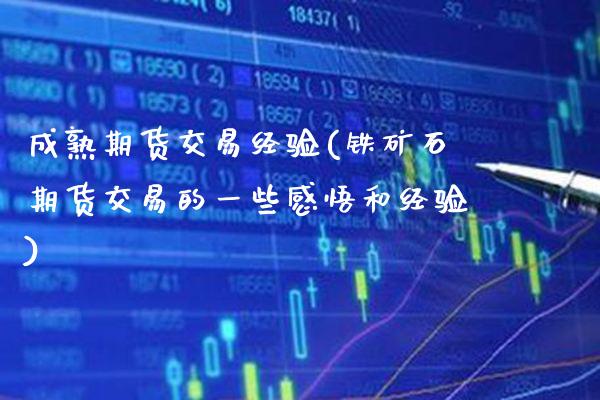 成熟期货交易经验(铁矿石期货交易的一些感悟和经验)_https://www.xmqjcw.com_股票投资_第1张