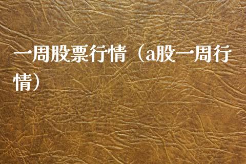 一周股票行情（a股一周行情）_https://www.xmqjcw.com_期货投资_第1张
