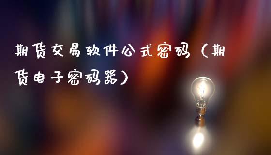 期货交易软件公式**（期货电子**器）_https://www.xmqjcw.com_期货投资_第1张