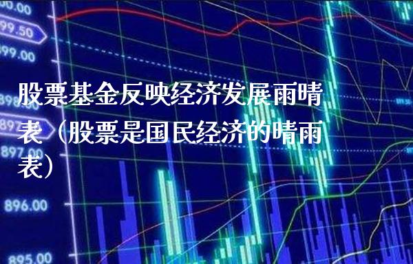 股票基金反映经济发展雨晴表（股票是国民经济的晴雨表）_https://www.xmqjcw.com_期货投资_第1张