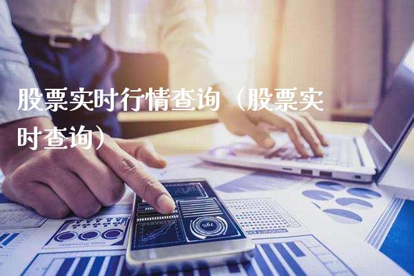 股票实时行情查询（股票实时查询）_https://www.xmqjcw.com_期货行情_第1张