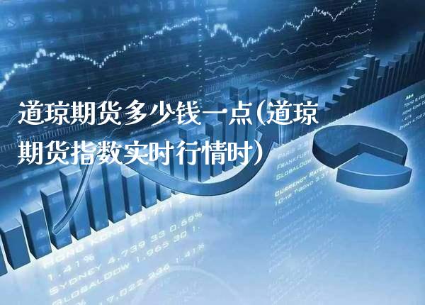 道琼期货多少钱一点(道琼期货指数实时行情时)_https://www.xmqjcw.com_期货行情_第1张