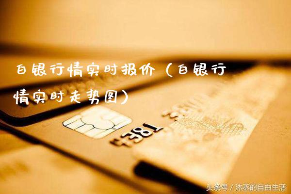 白银行情实时报价（白银行情实时走势图）_https://www.xmqjcw.com_期货投资_第1张