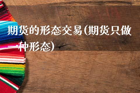 期货的形态交易(期货只做一种形态)_https://www.xmqjcw.com_期货百科_第1张