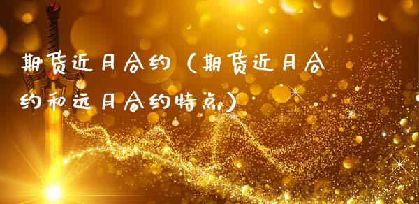 期货近月合约（期货近月合约和远月合约特点）_https://www.xmqjcw.com_期货投资_第1张