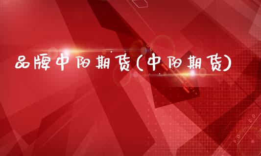 品牌中阳期货(中阳期货)_https://www.xmqjcw.com_期货投资_第1张