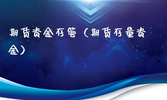 期货资金存管（期货存量资金）_https://www.xmqjcw.com_期货直播室_第1张