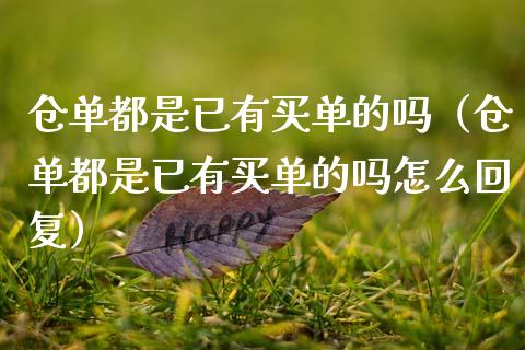 仓单都是已有买单的吗（仓单都是已有买单的吗怎么回复）_https://www.xmqjcw.com_期货投资_第1张