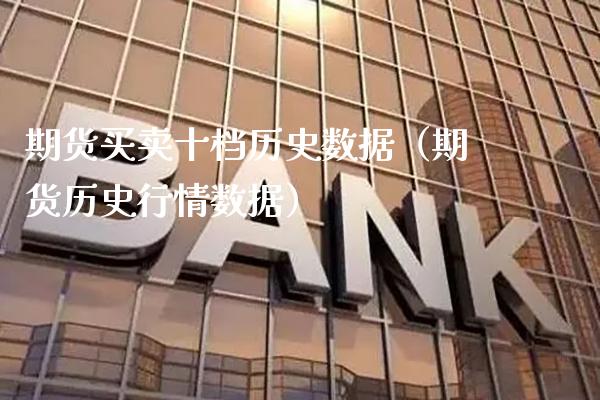 期货买卖十档历史数据（期货历史行情数据）_https://www.xmqjcw.com_期货直播室_第1张