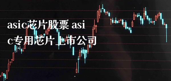 asic芯片股票 asic专用芯片上市公司_https://www.xmqjcw.com_股票投资_第1张