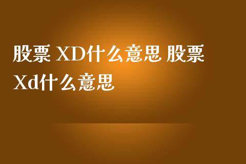 股票 XD什么意思 股票Xd什么意思_https://www.xmqjcw.com_股票投资_第1张