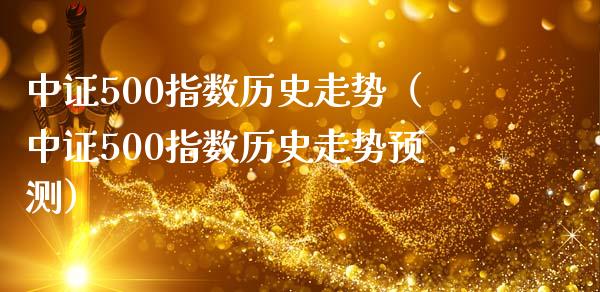 中证500指数历史走势（中证500指数历史走势预测）_https://www.xmqjcw.com_期货直播室_第1张