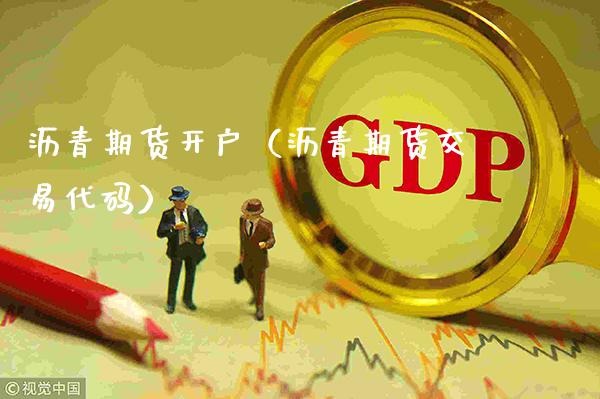 沥青期货开户（沥青期货交易代码）_https://www.xmqjcw.com_期货投资_第1张