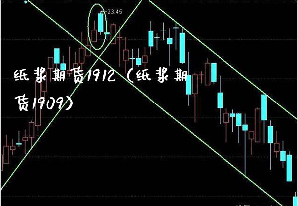 纸浆期货1912（纸浆期货1909）_https://www.xmqjcw.com_期货直播室_第1张