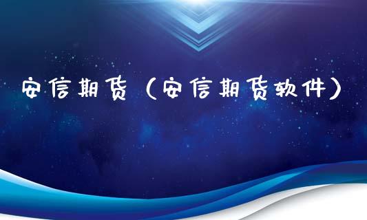 安信期货（安信期货软件）_https://www.xmqjcw.com_期货投资_第1张