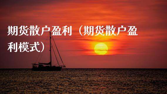 期货散户盈利（期货散户盈利模式）_https://www.xmqjcw.com_期货直播室_第1张