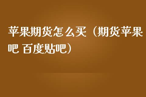 苹果期货怎么买（期货苹果吧 百度贴吧）_https://www.xmqjcw.com_期货直播室_第1张