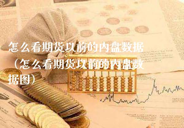 怎么看期货以前的内盘数据（怎么看期货以前的内盘数据图）_https://www.xmqjcw.com_期货行情_第1张