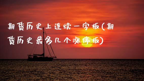期货历史上连续一字板(期货历史最多几个涨停板)_https://www.xmqjcw.com_期货百科_第1张