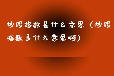 炒股指数是什么意思（炒股指数是什么意思啊）_https://www.xmqjcw.com_期货直播室_第1张