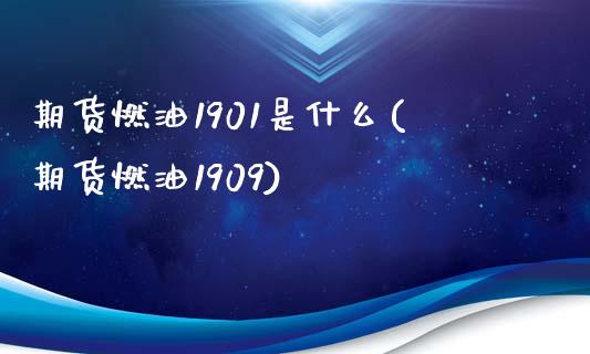 期货燃油1901是什么(期货燃油1909)_https://www.xmqjcw.com_期货百科_第1张