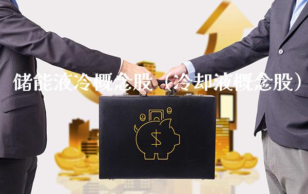 储能液冷概念股（**液概念股）_https://www.xmqjcw.com_股票投资_第1张