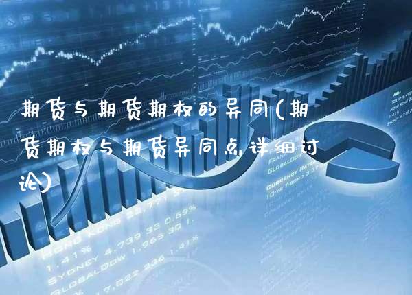期货与期货期权的异同(期货期权与期货异同点详细讨论)_https://www.xmqjcw.com_期货投资_第1张