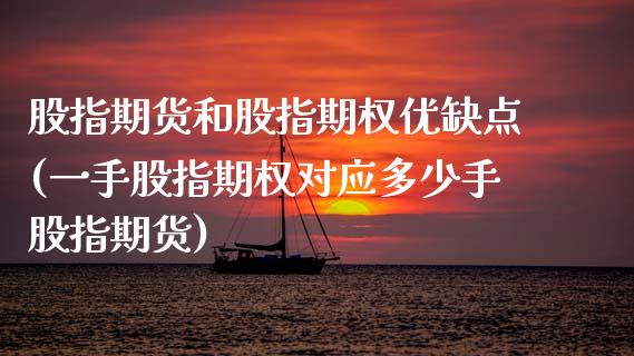 股指期货和股指期权优缺点(一手股指期权对应多少手股指期货)_https://www.xmqjcw.com_期货百科_第1张