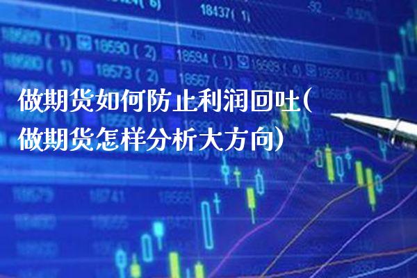 做期货如何防止利润回吐(做期货怎样分析大方向)_https://www.xmqjcw.com_期货行情_第1张