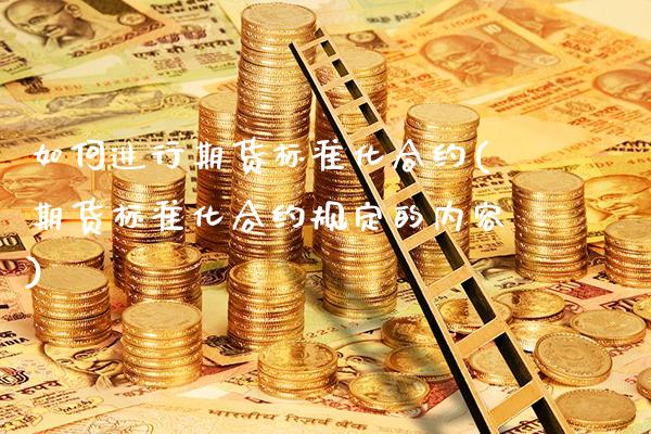 如何进行期货标准化合约(期货标准化合约规定的内容)_https://www.xmqjcw.com_期货行情_第1张