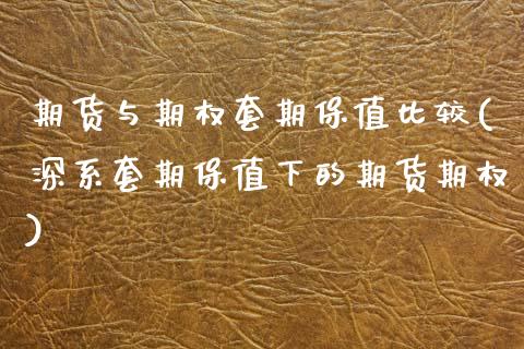 期货与期权套期保值比较(深系套期保值下的期货期权)_https://www.xmqjcw.com_期货投资_第1张
