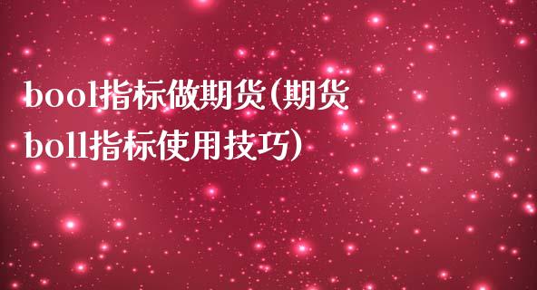 bool指标做期货(期货boll指标使用技巧)_https://www.xmqjcw.com_期货投资_第1张
