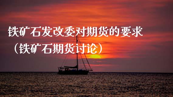 铁矿石***对期货的要求（铁矿石期货讨论）_https://www.xmqjcw.com_期货直播室_第1张