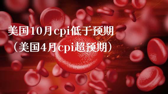 美国10月cpi低于预期（美国4月cpi超预期）_https://www.xmqjcw.com_期货投资_第1张