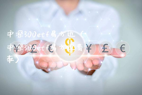 沪深300etf易方达（沪深300etf易方达费率）_https://www.xmqjcw.com_期货行情_第1张