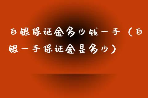 白银保证金多少钱一手（白银一手保证金是多少）_https://www.xmqjcw.com_期货直播室_第1张