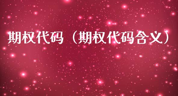期权代码（期权代码含义）_https://www.xmqjcw.com_期货直播室_第1张