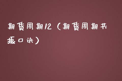 期货周期12（期货周期共振口诀）_https://www.xmqjcw.com_期货投资_第1张