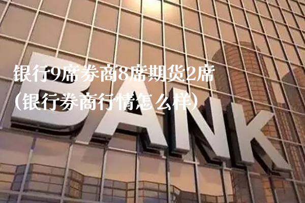 银行9席券商8席期货2席(银行券商行情怎么样)_https://www.xmqjcw.com_股票投资_第1张