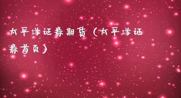 太平洋证券期货（太平洋证券首页）_https://www.xmqjcw.com_期货投资_第1张