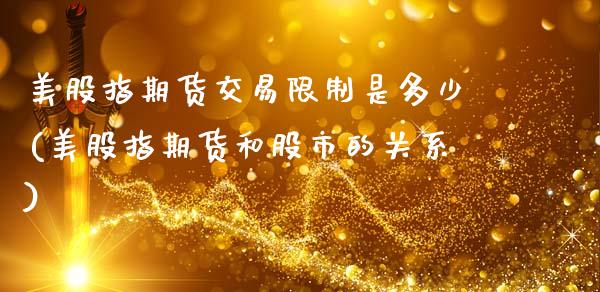 美股指期货交易限制是多少(美股指期货和股市的关系)_https://www.xmqjcw.com_期货直播室_第1张
